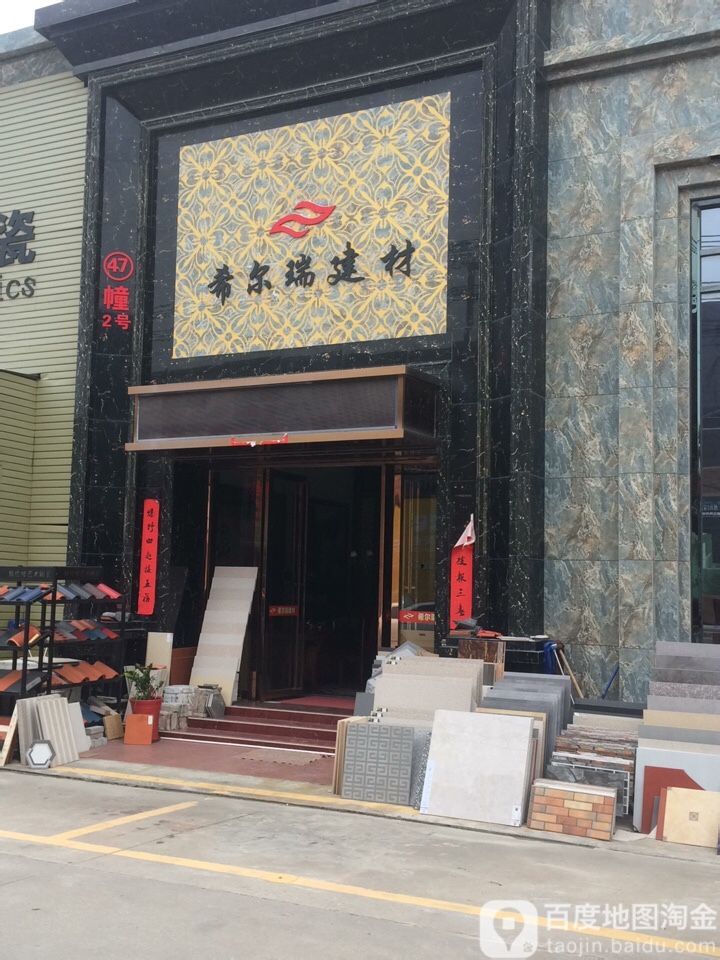 希尔瑞建材(天工陶瓷城店)