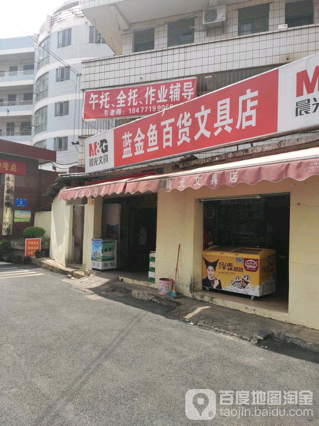 蓝金鱼百货文具店