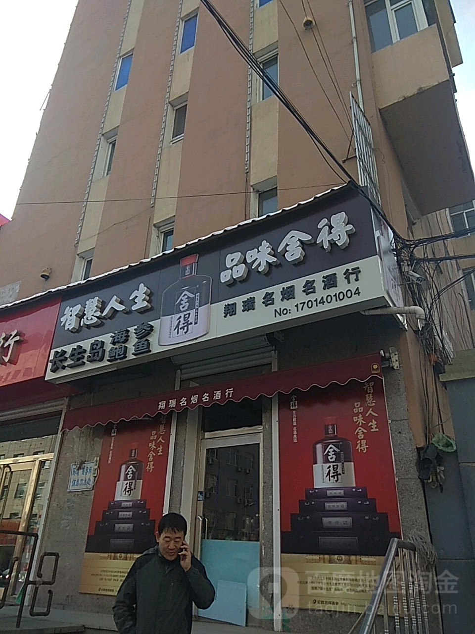 翔瑞名烟名酒行