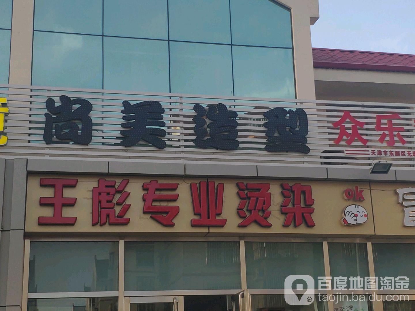 王彪专业烫染