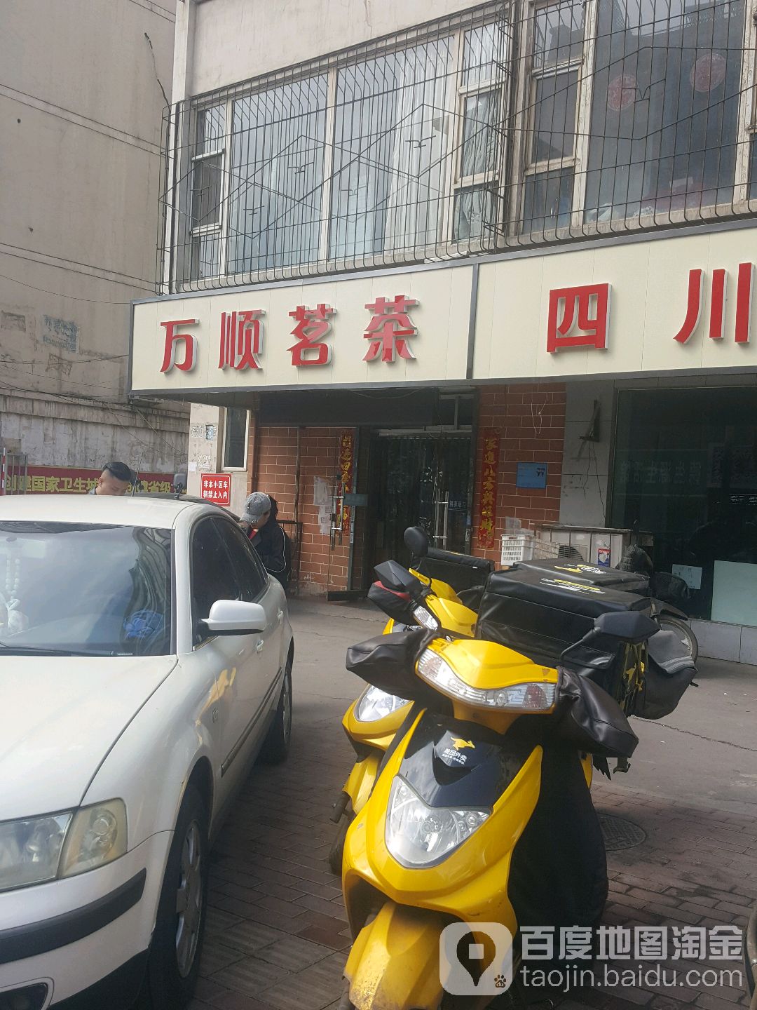 万顺茗茶(新泉北路店)