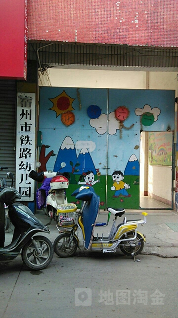 铁路幼儿园