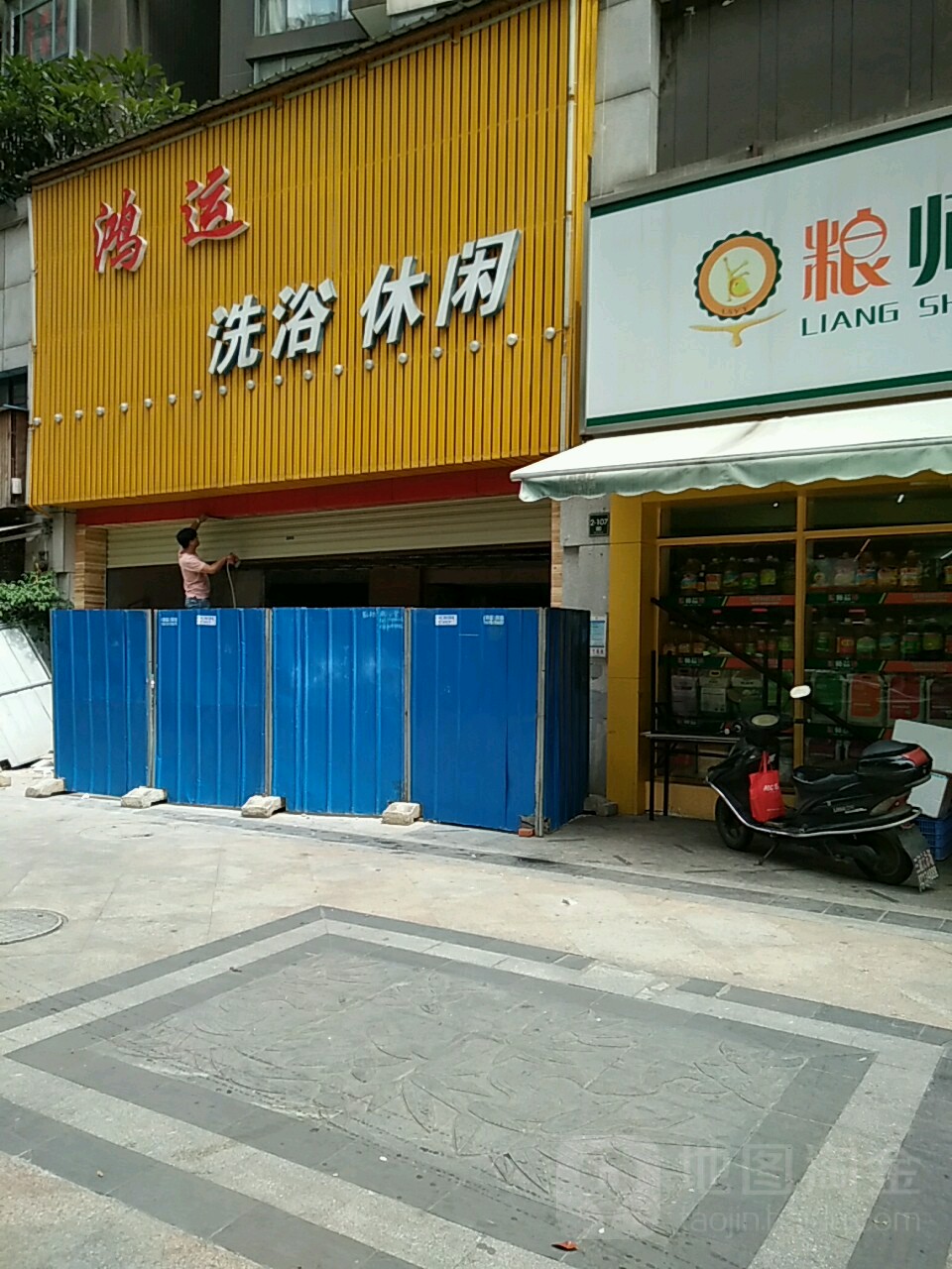鸿雁洗浴休闲