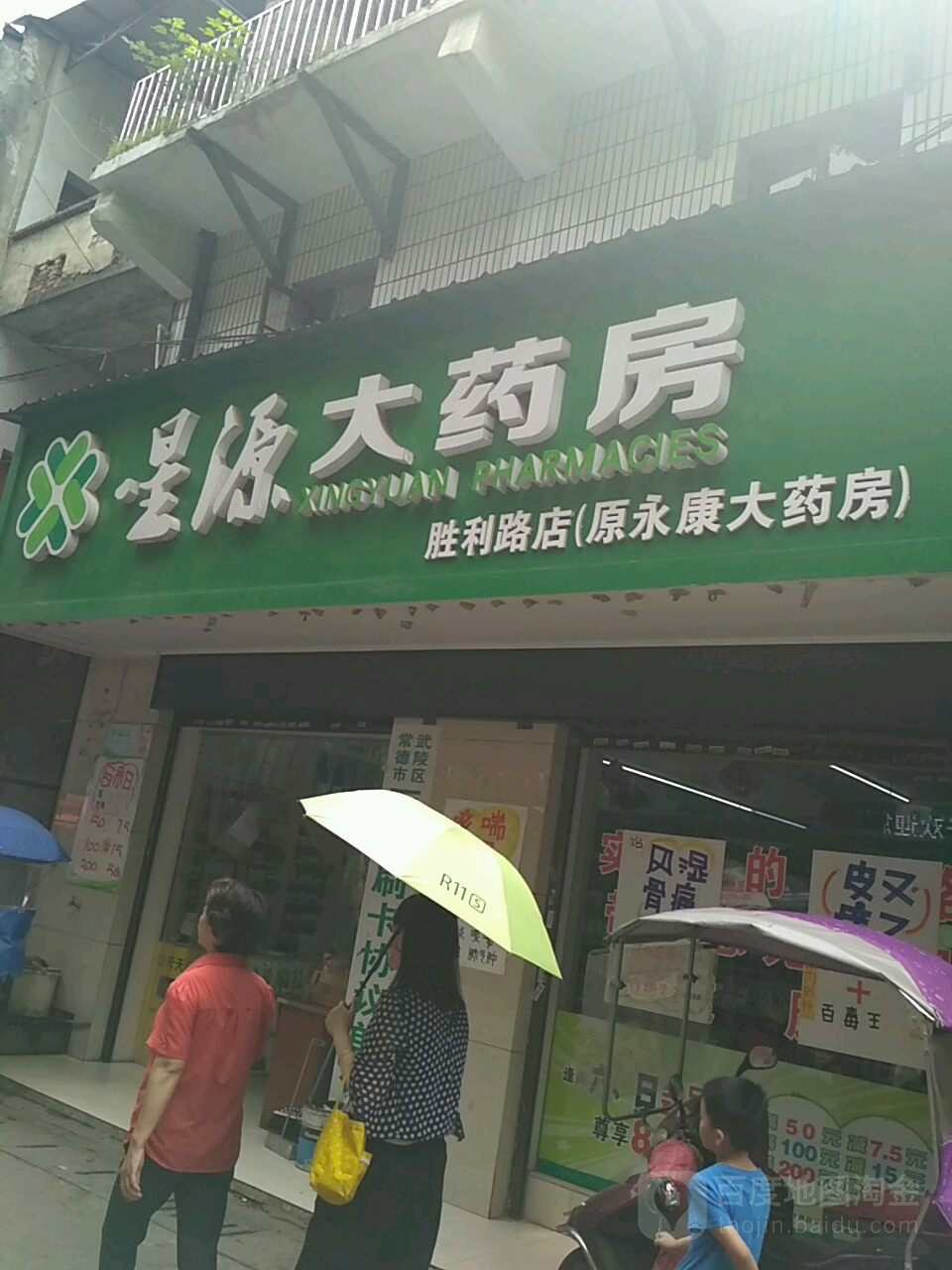 星源大药房(胜利路店)