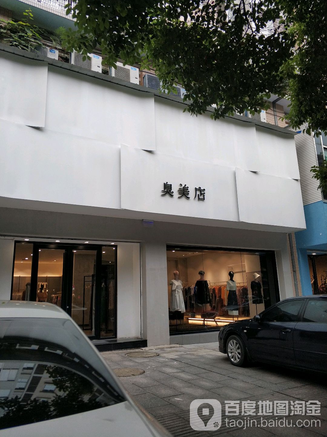 臭美店