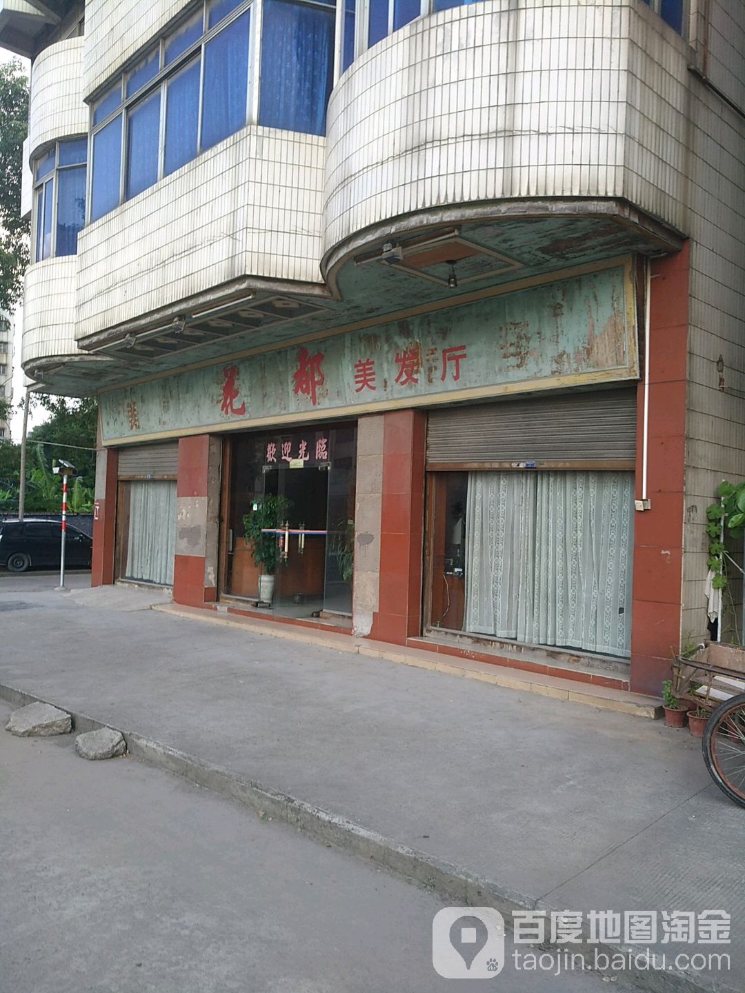 花都美发厅(彰善二路店)