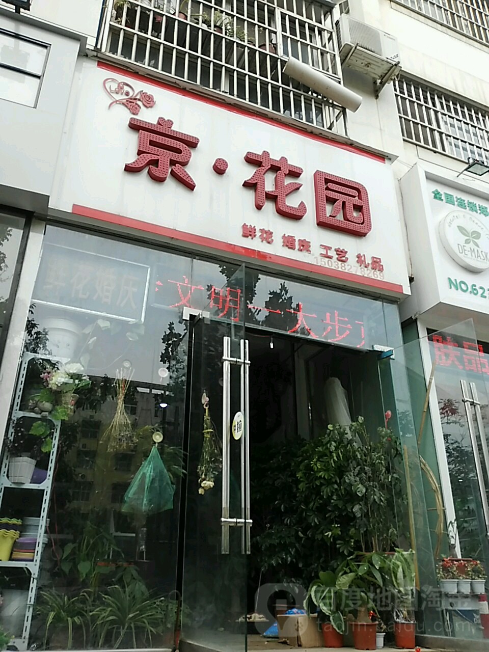 京花园鲜花店