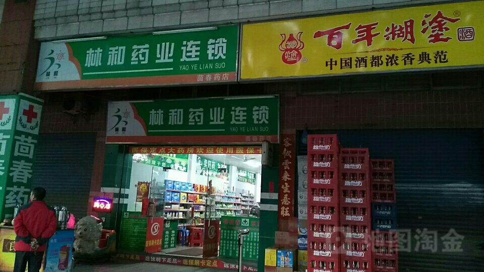 林和藥業連鎖(茴春藥店)