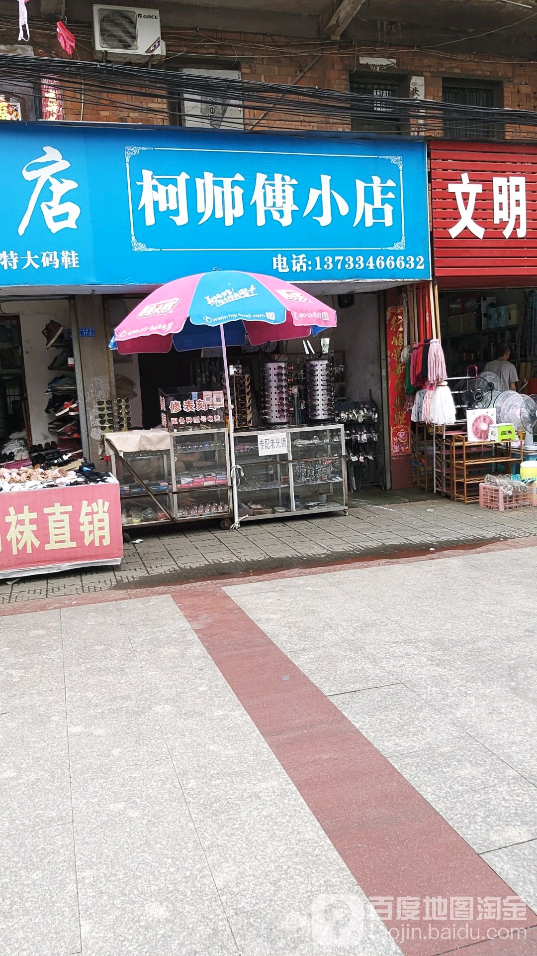 柯师傅小店