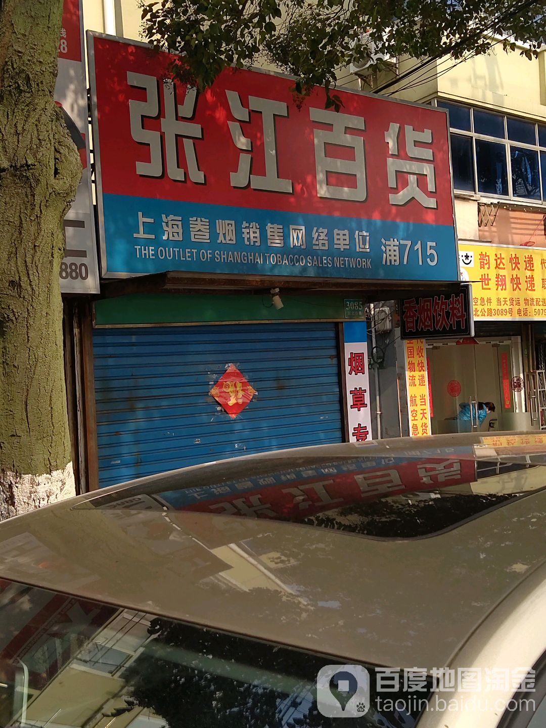 张江百货