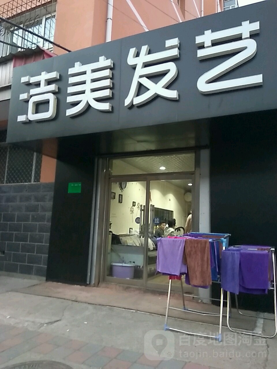 洁理发艺(德胜南街店)