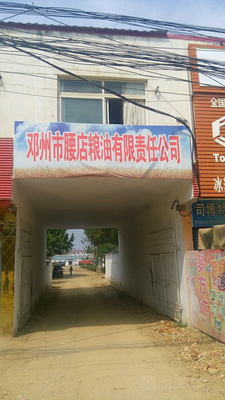 邓州市腰店粮油有限责任公司