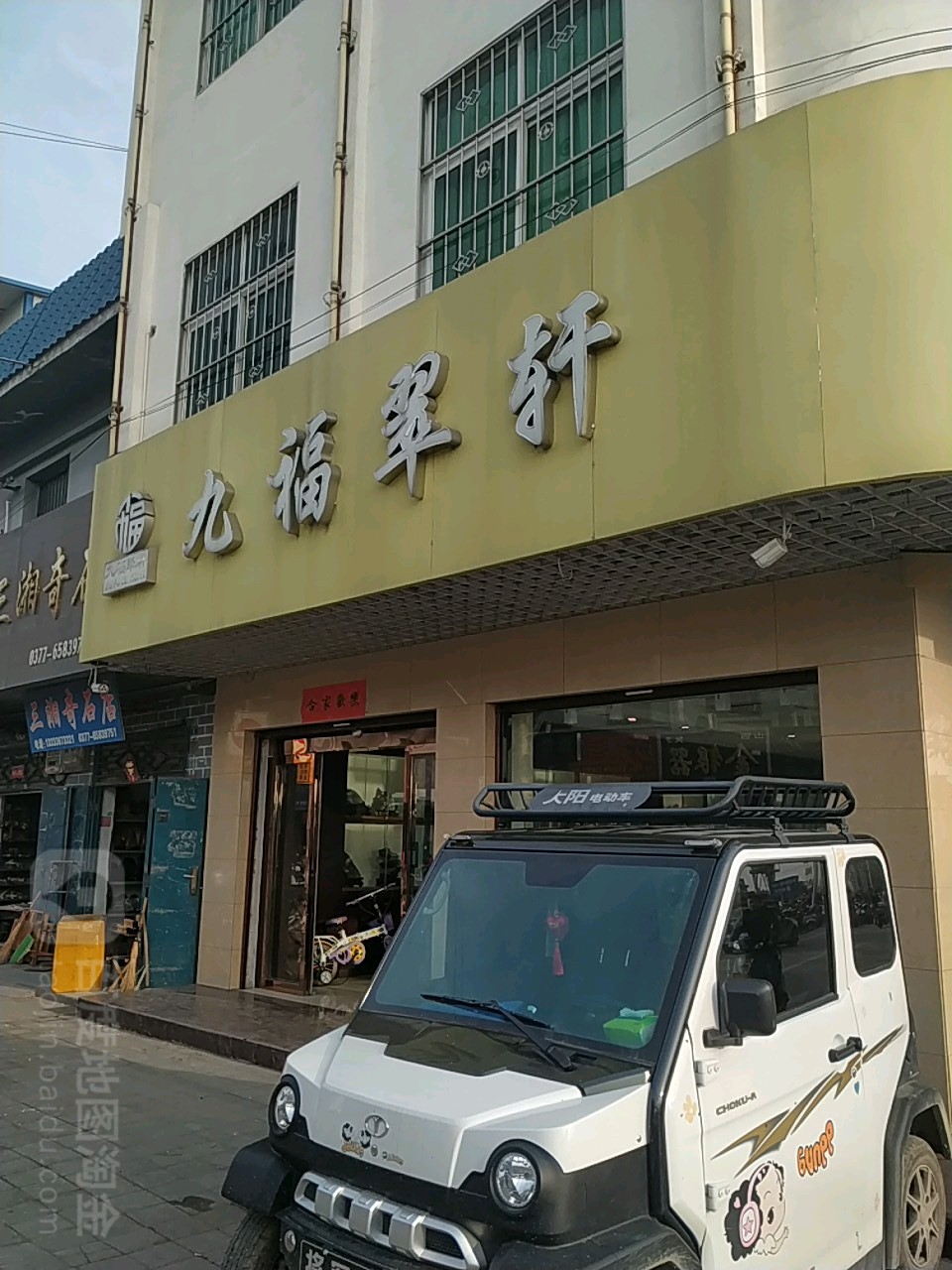 镇平县石佛寺镇九福翠轩(琢玉苑玉器批发市场店)