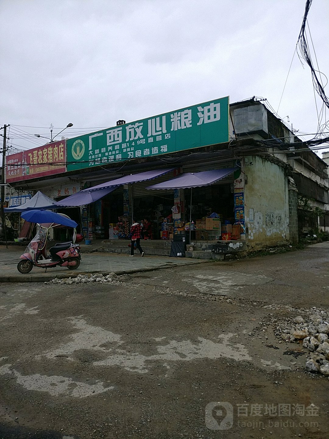 广西放心粮油(大新县美利路149号直营店)