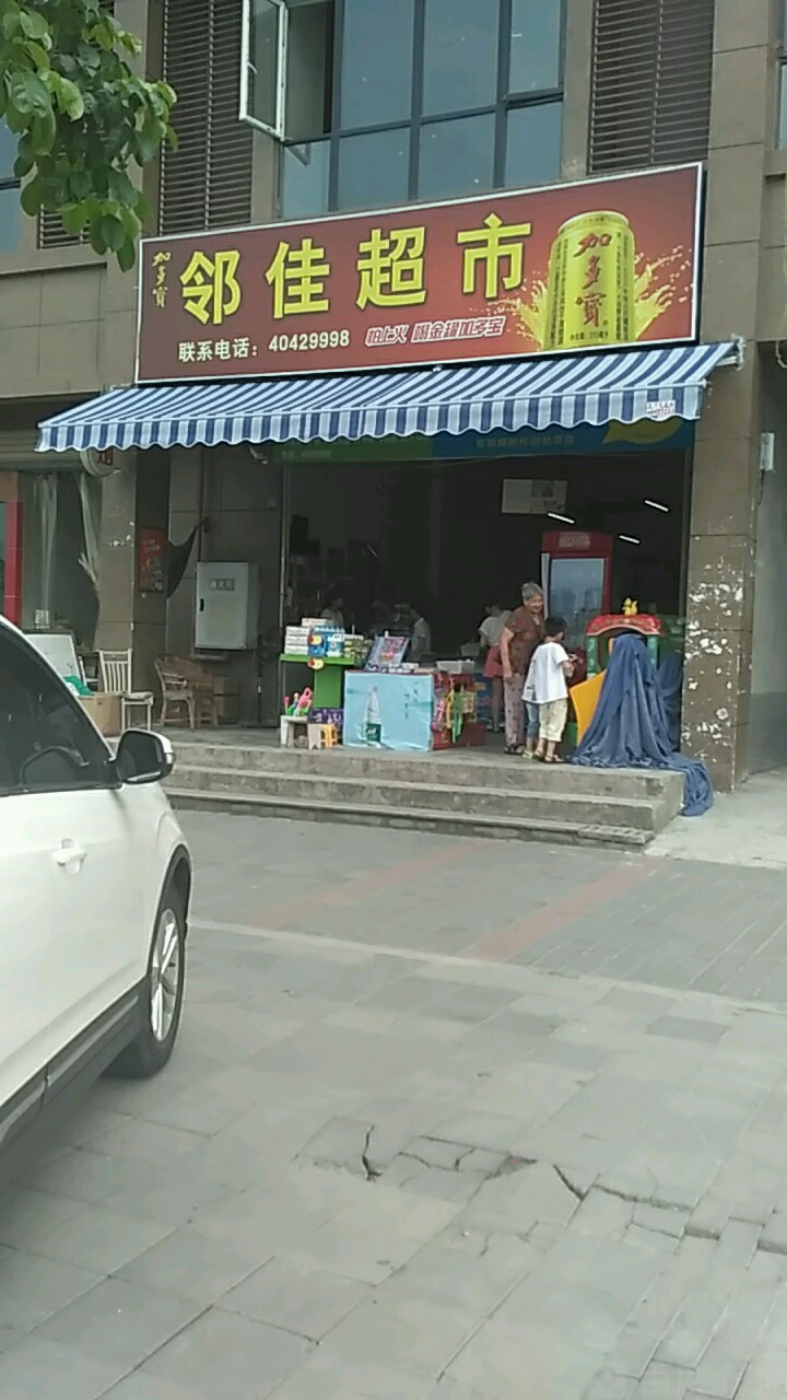 邻家超市(站东路店)