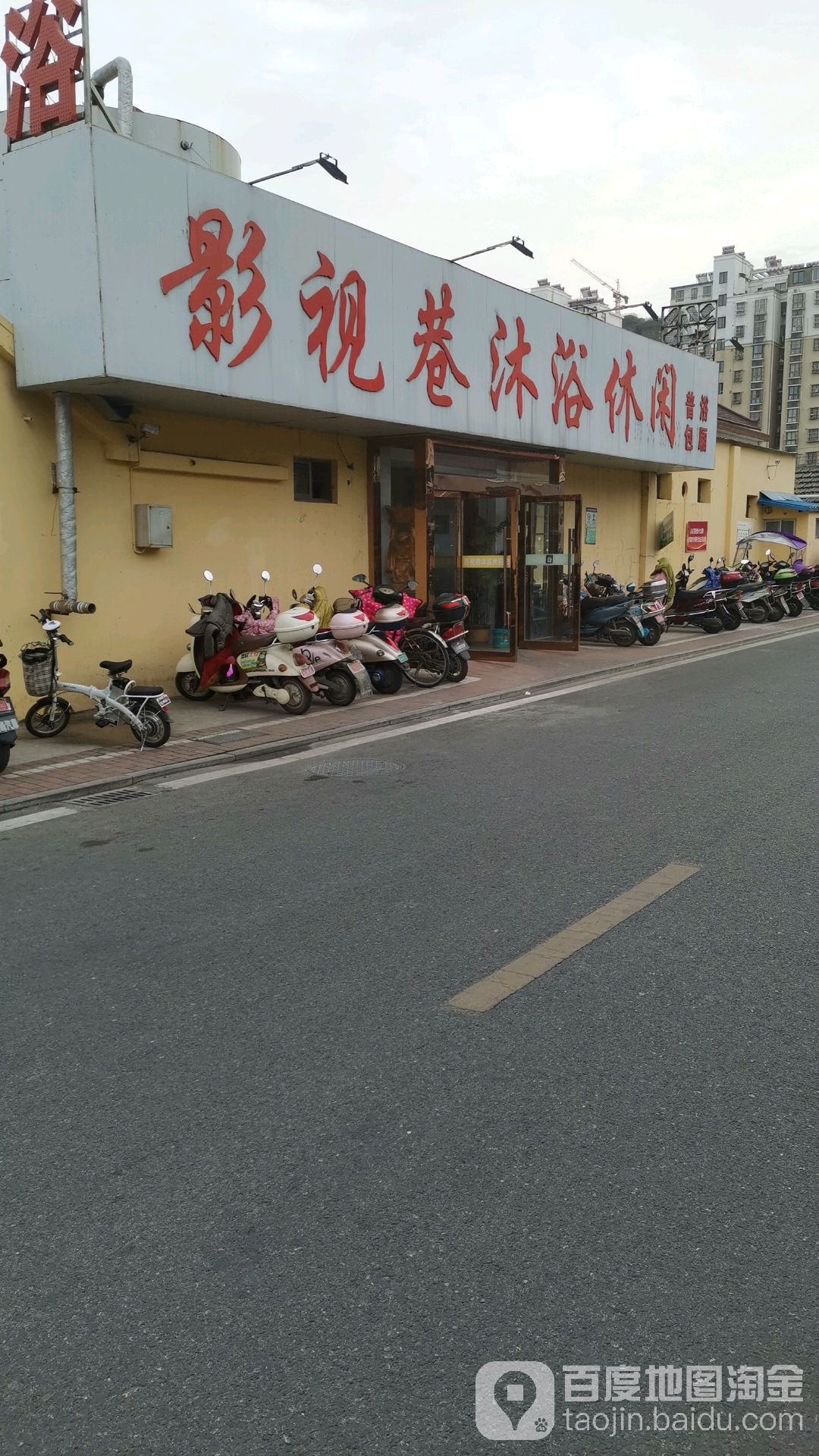 影视巷沐裕休闲