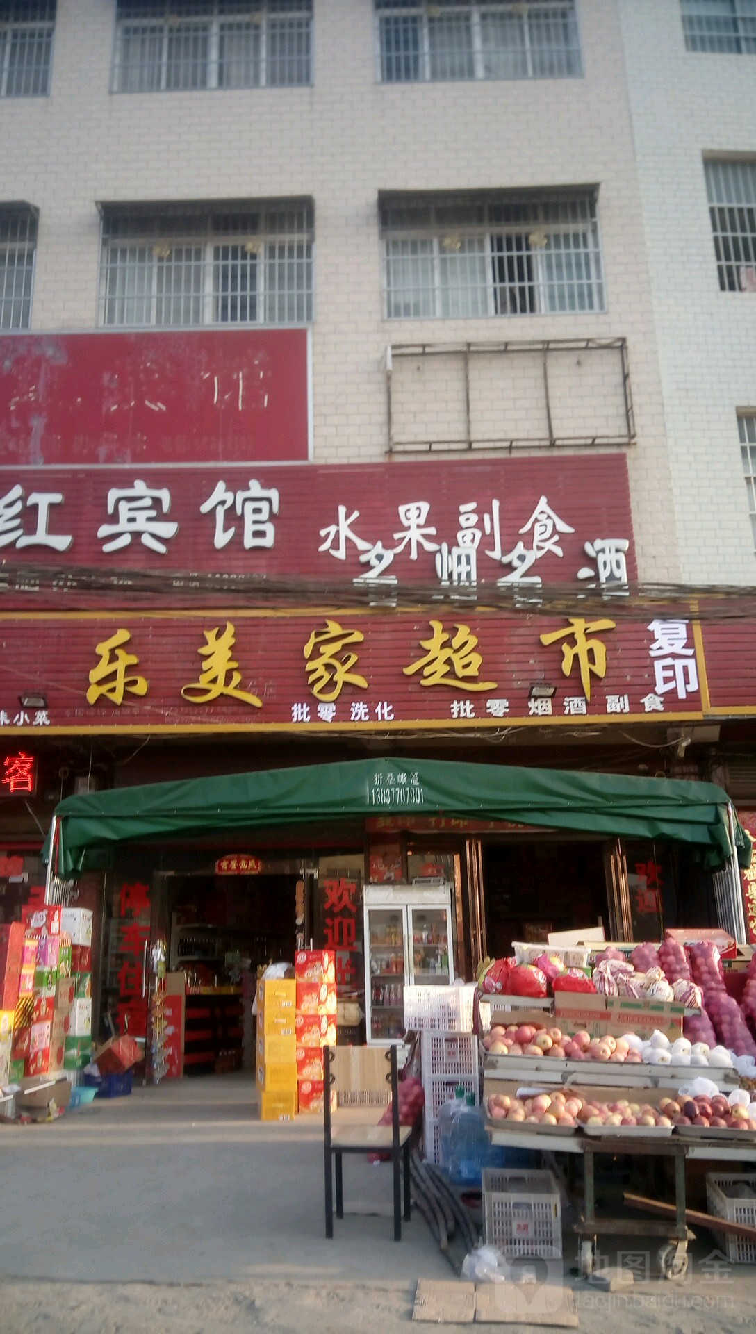 新野县上港乡乐美家超市(大桥路店)