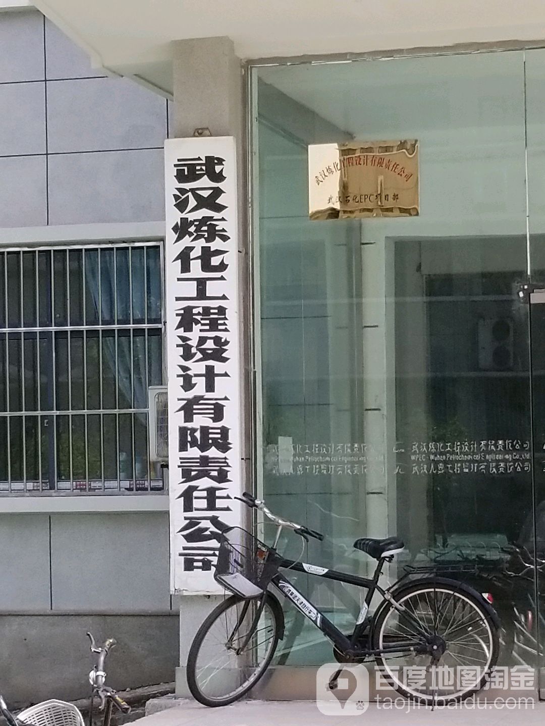 武汉炼化工程设计有限责任公司(新民街)