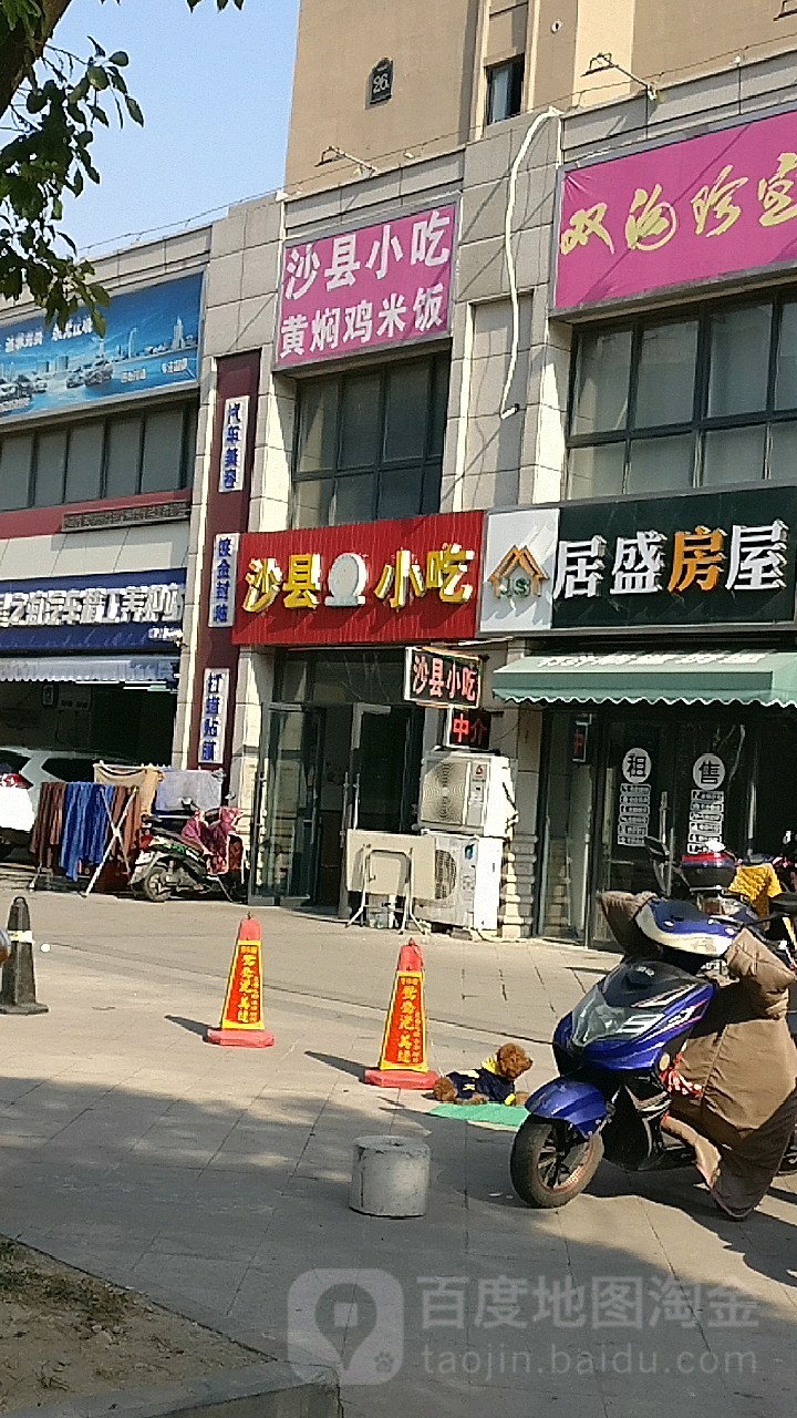 沙县小吃(中港城·皇家公寓店)