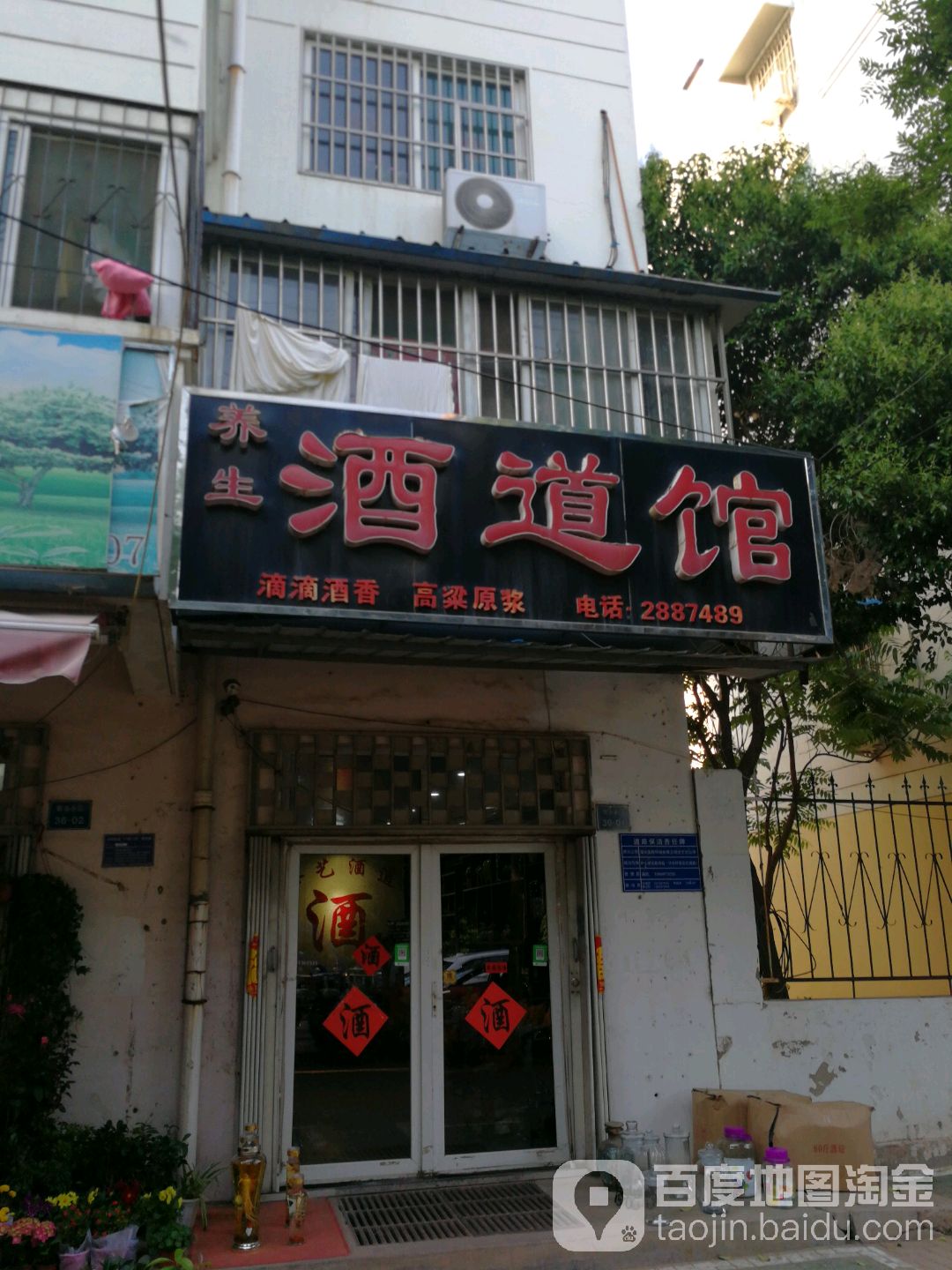 养生酒道馆(吉安小区南区店)