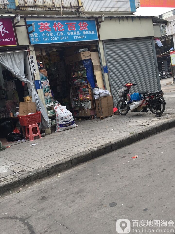 茂名市城区英健百货店