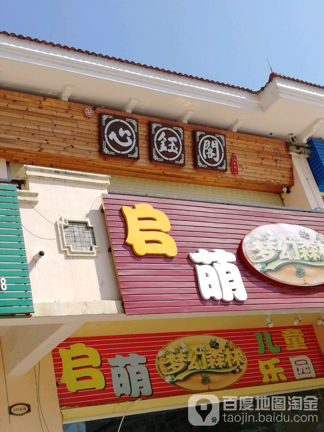 心钰阁(凤凰商艺镜广场店)
