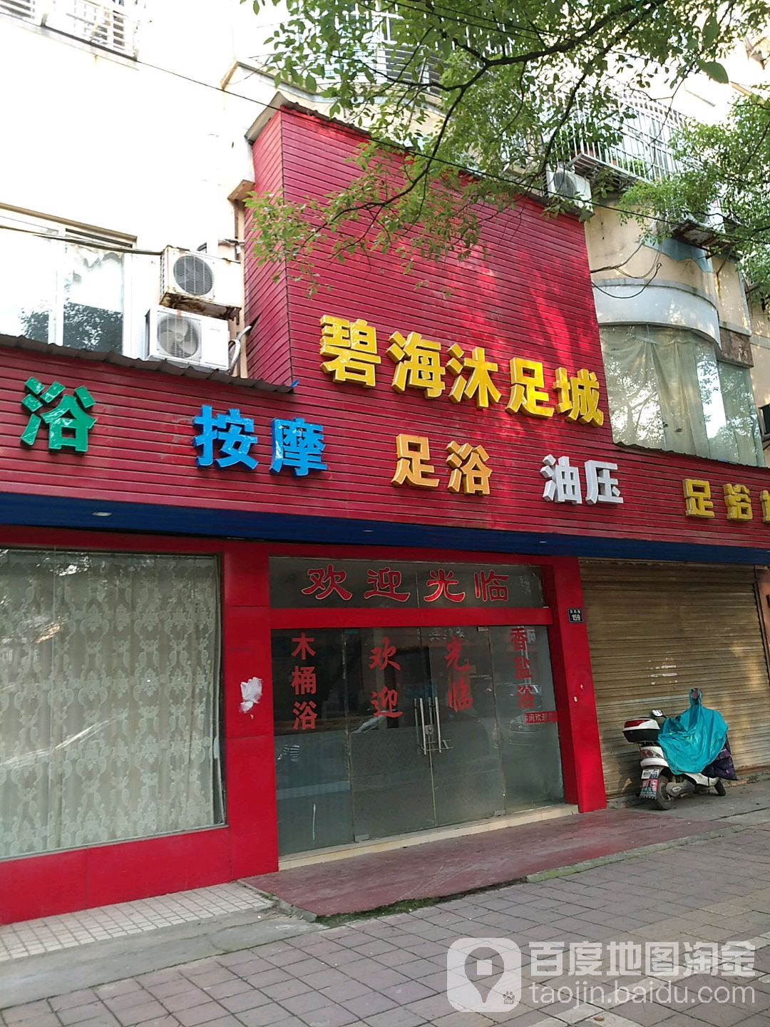 壁海沐足城