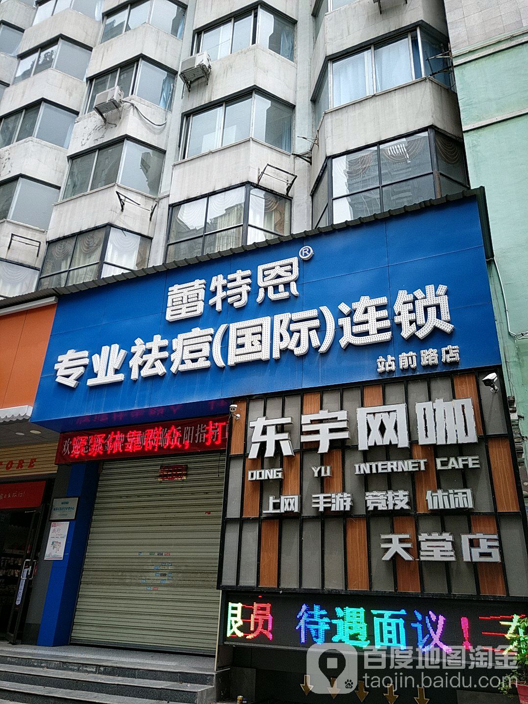 蕾特恩专业祛斑国际连锁(站前路店)