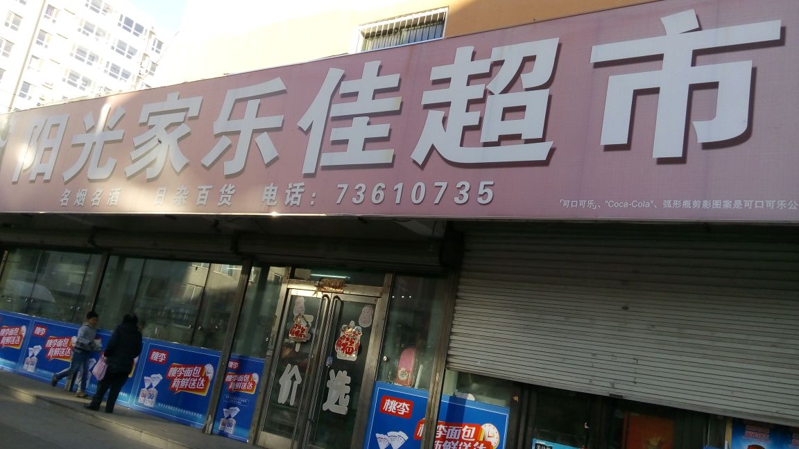 阳光家乐佳平价超市(石台路店)