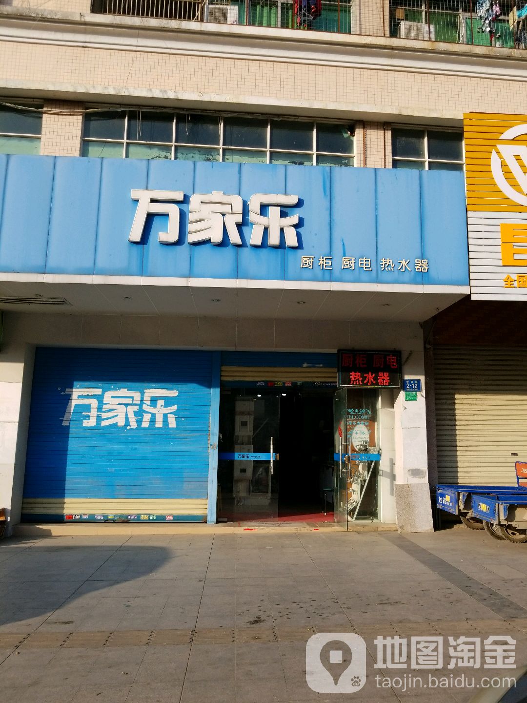 万家乐(金凤路店)