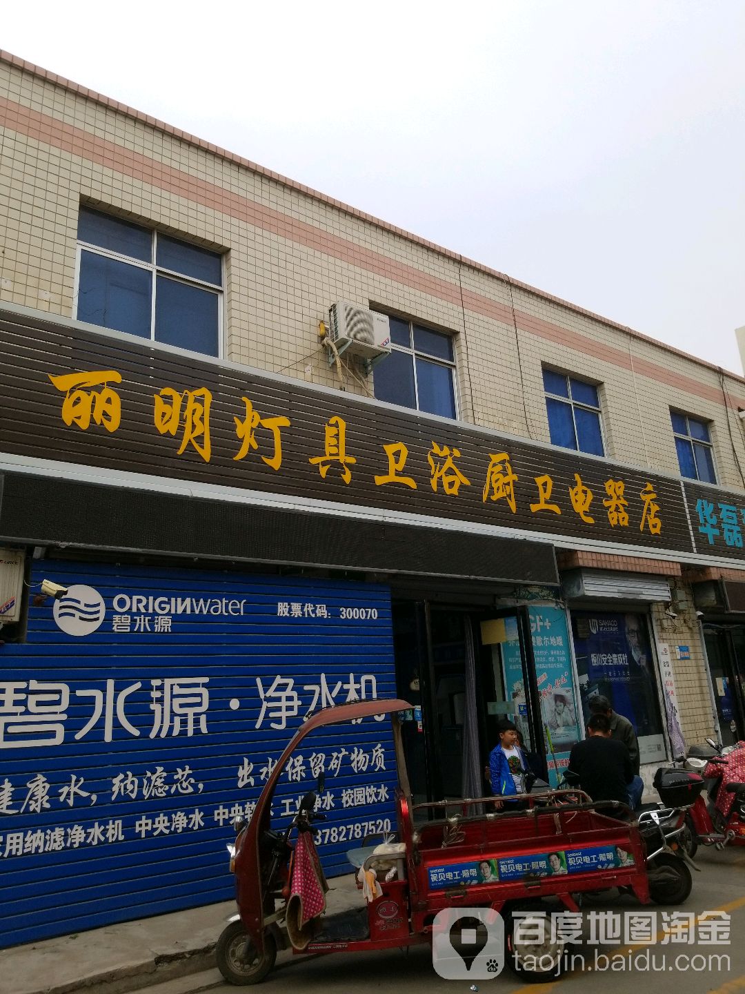 丽明灯具卫浴厨卫电器店