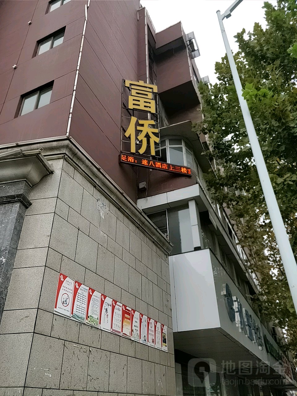 富侨保健(全椒路店)