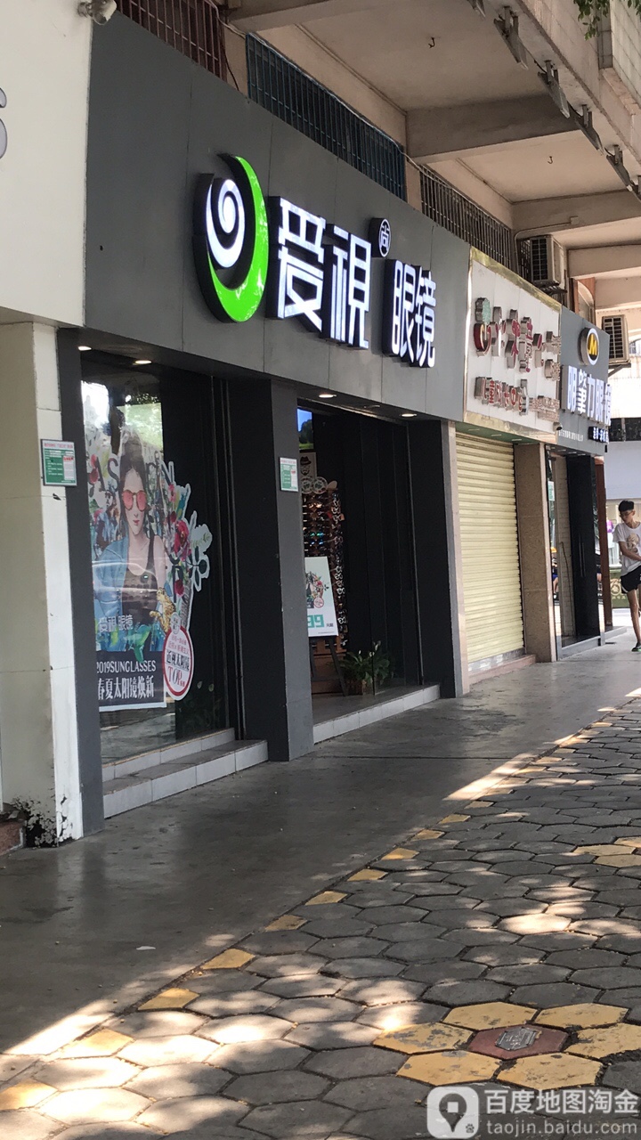 爱视尚眼睛(宋城店)
