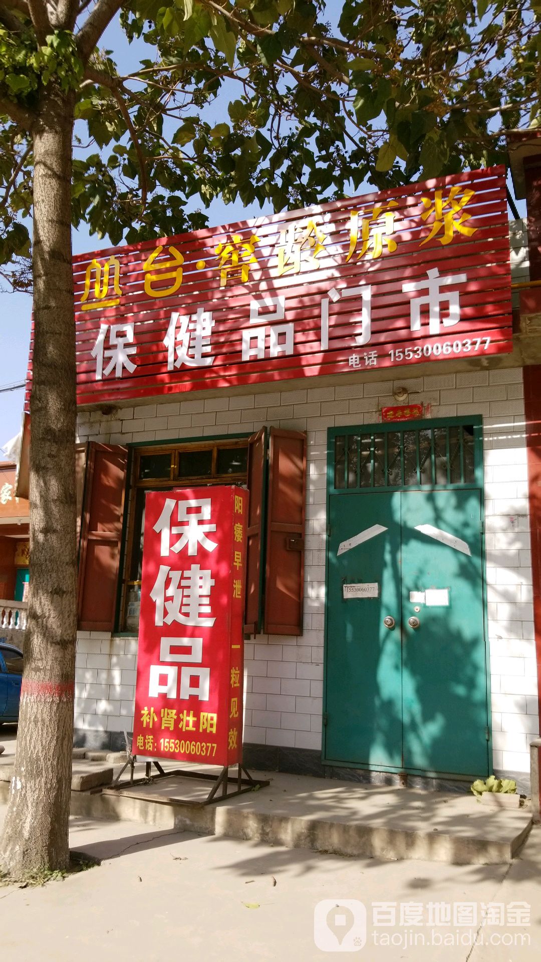 保健品门市