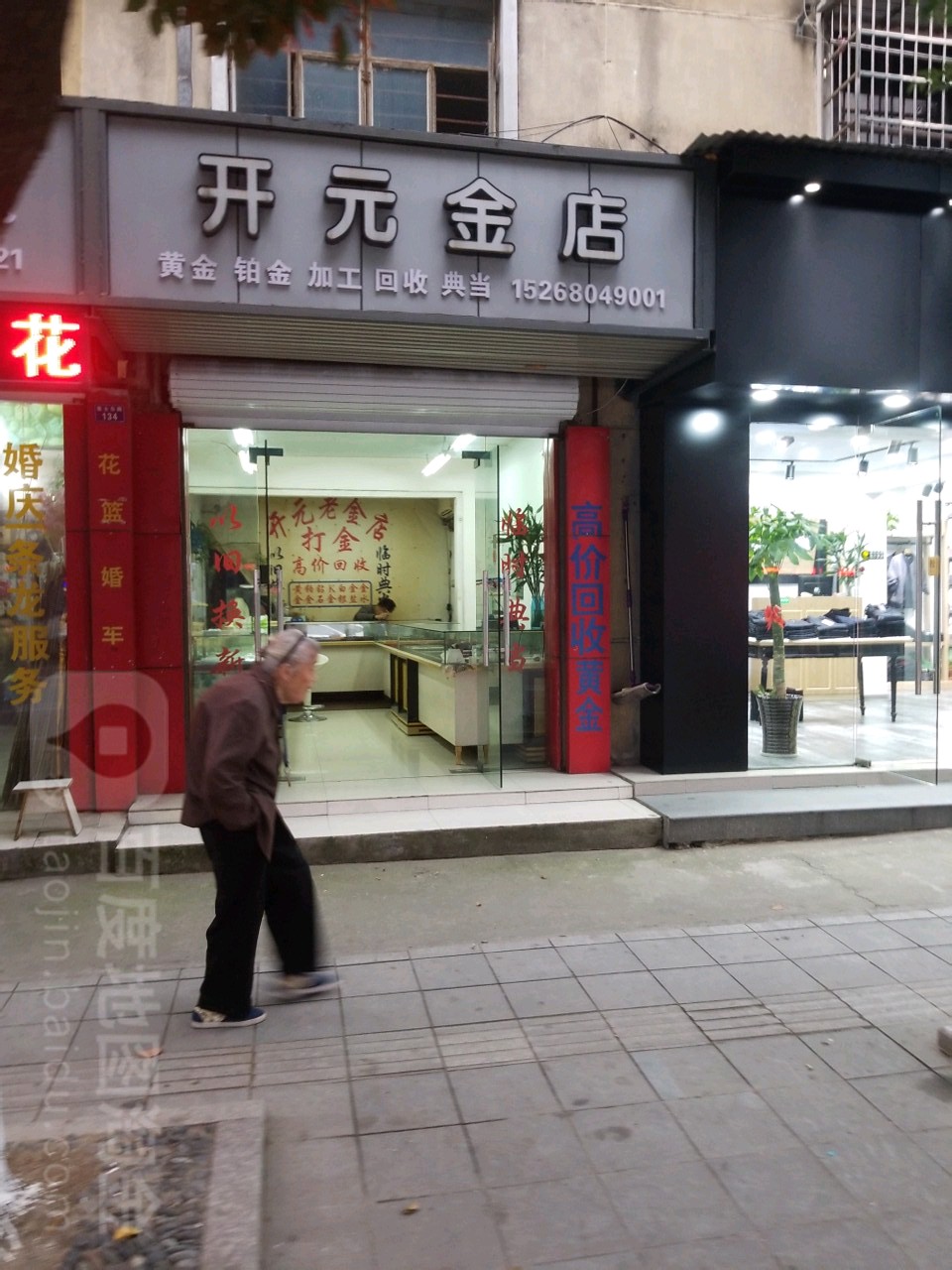 开园金店(望童西路店)