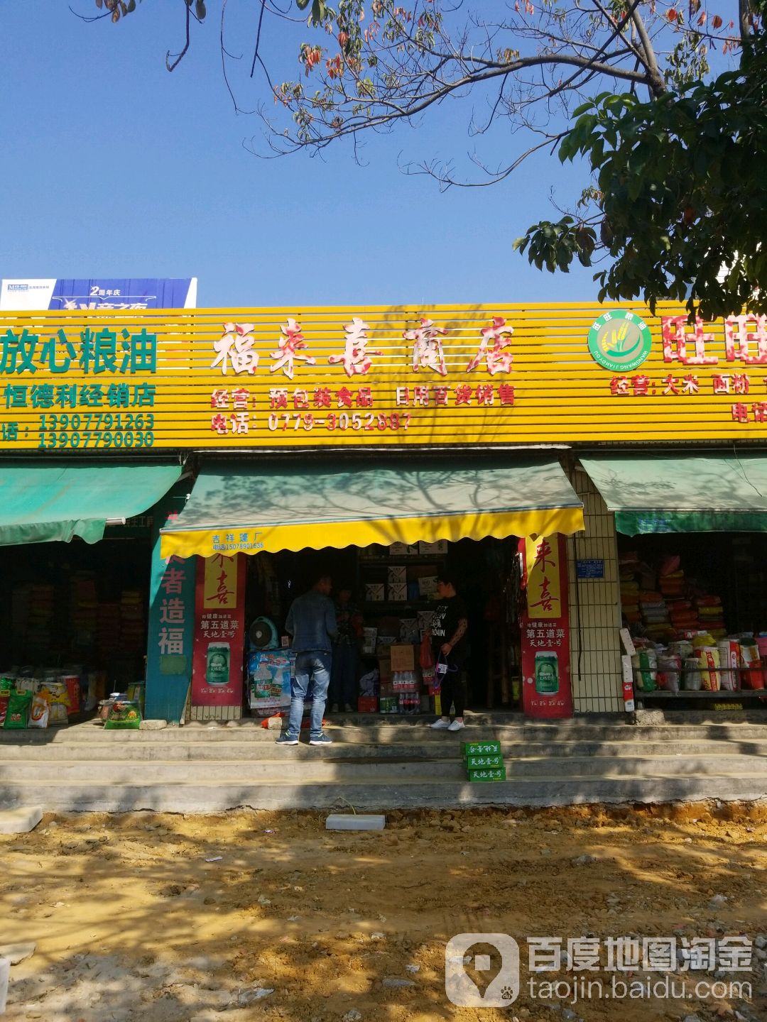 福来喜商店