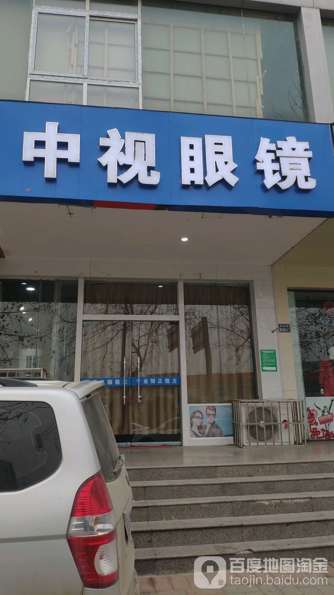 中视眼镜(紫辰路店)