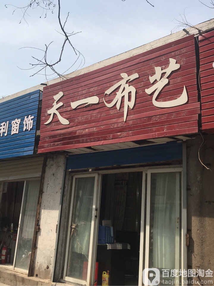 天一布艺(黄河小商品市场店)