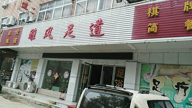 雅风足道(管仲商贸城店)