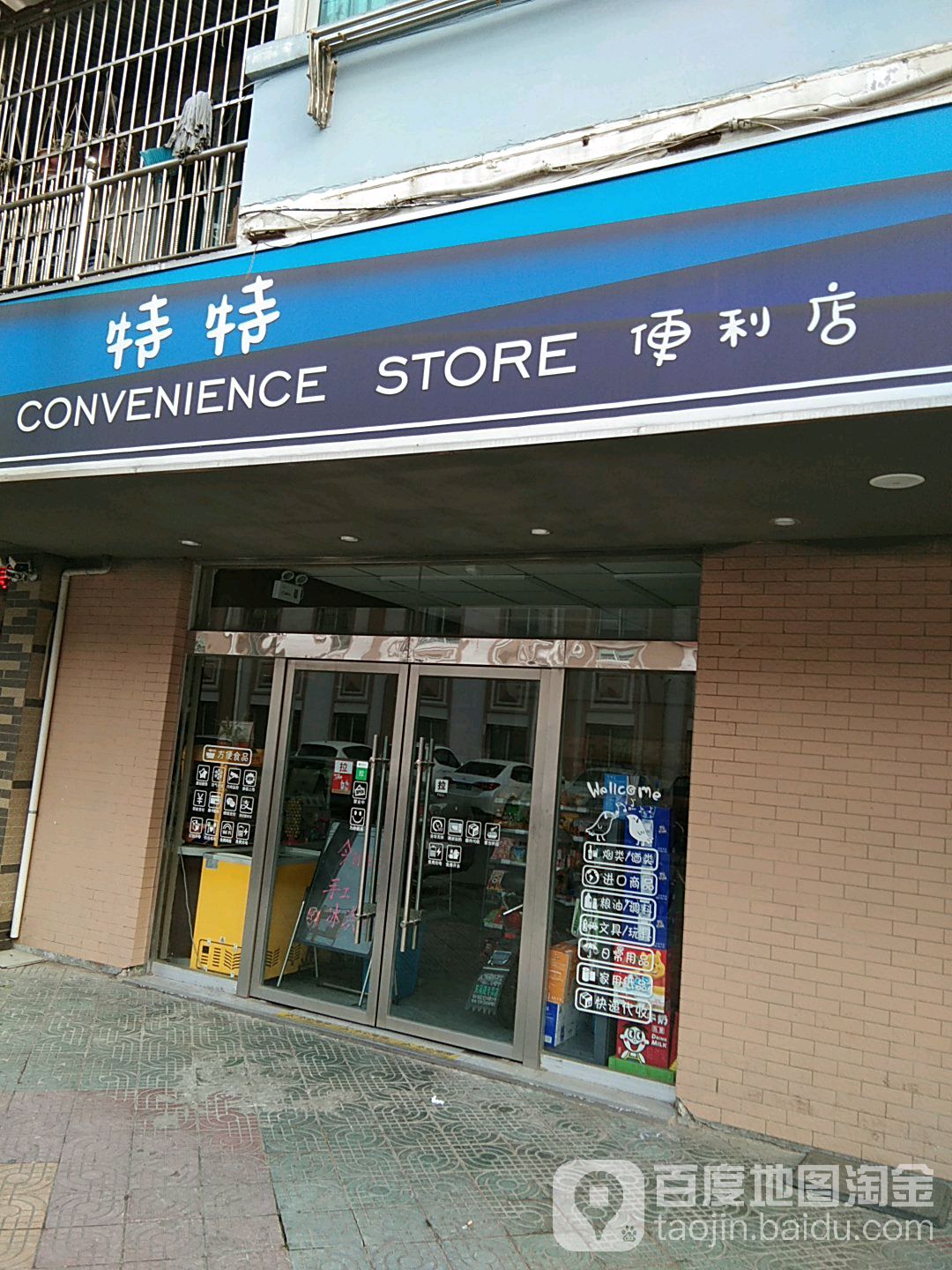 特特便利店(三茅宫二区南)
