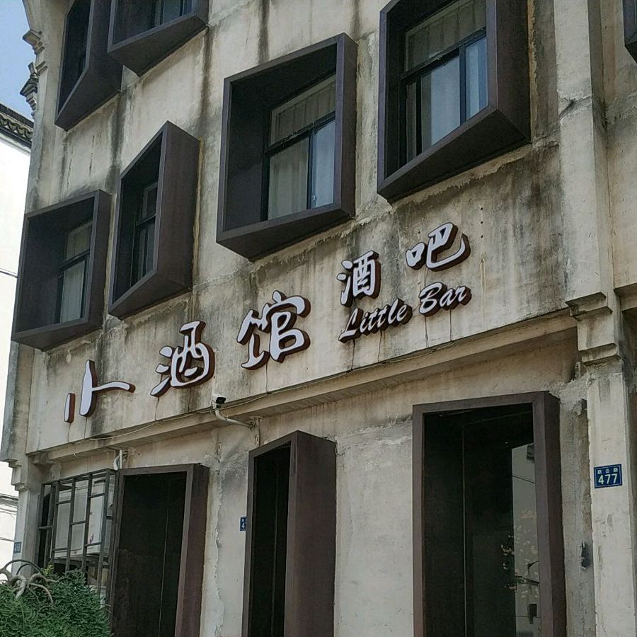 小酒馆·酒吧(乌镇店)