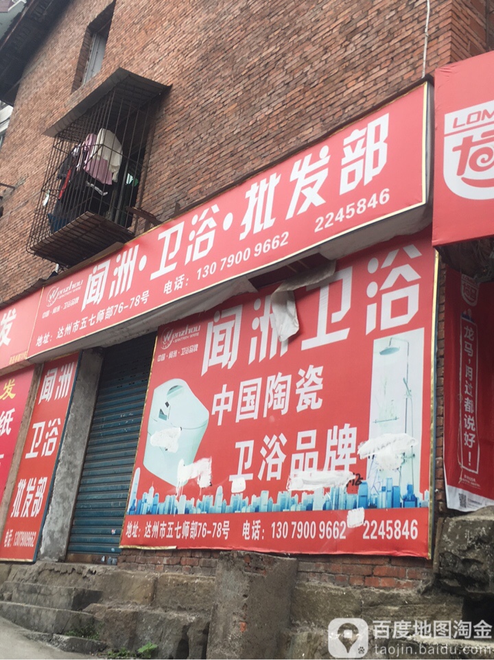 中国闻洲卫浴(西圣寺路店)