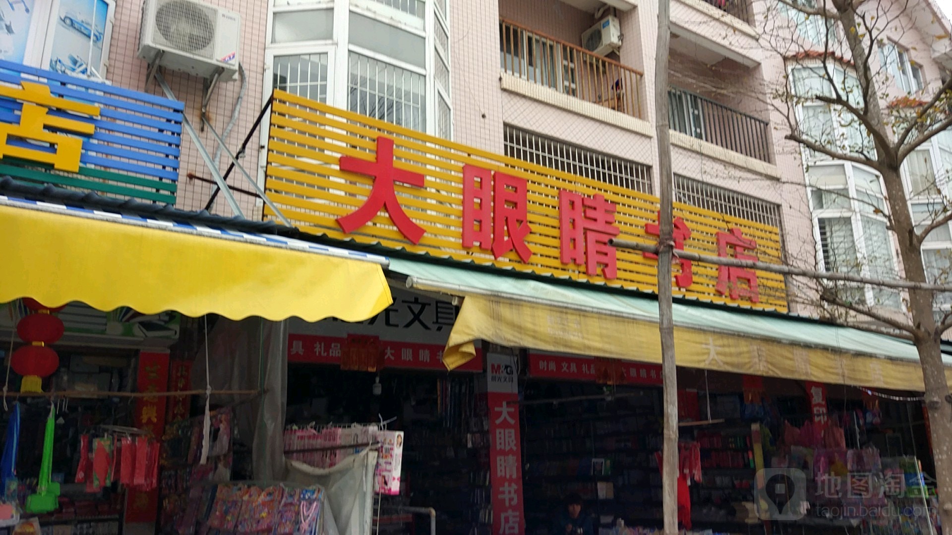 大眼睛书店(教育路店)
