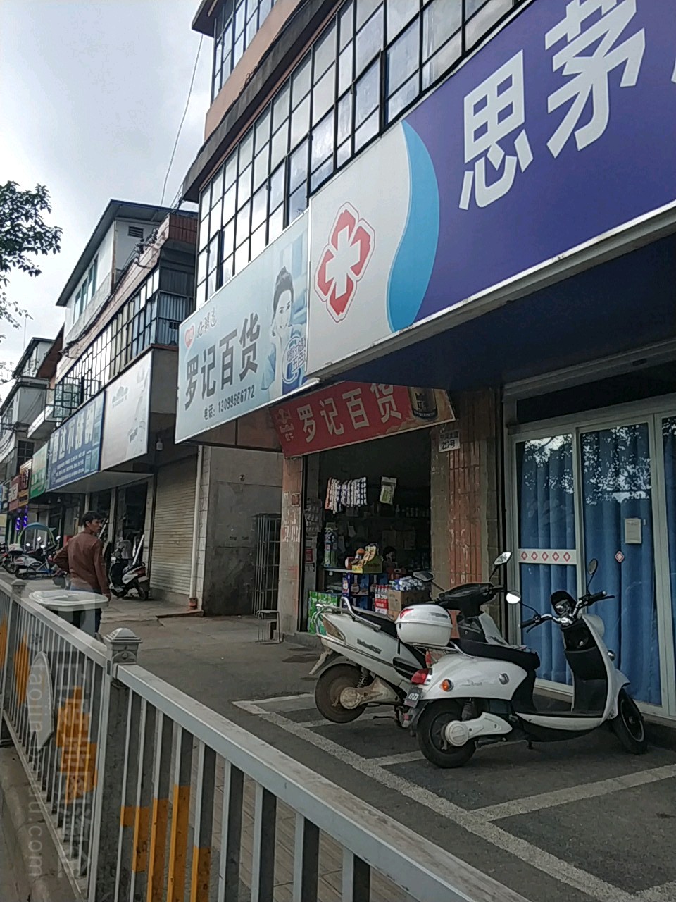 罗记百货(宁洱大道店)