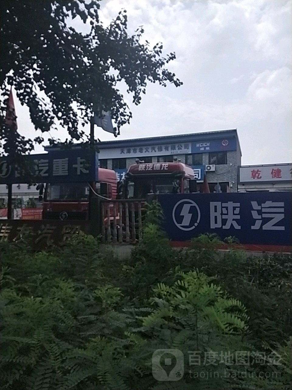 天津市老火汽修有限公司