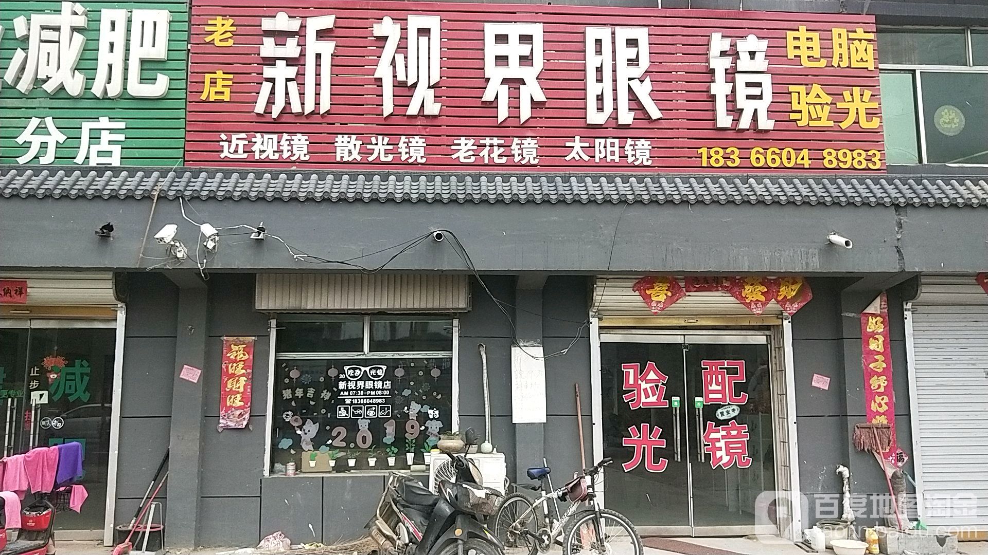 新视界眼镜店(G220店)