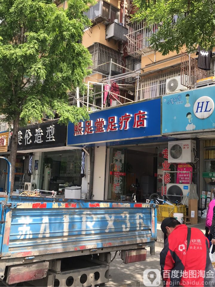 熙足堂足疗店