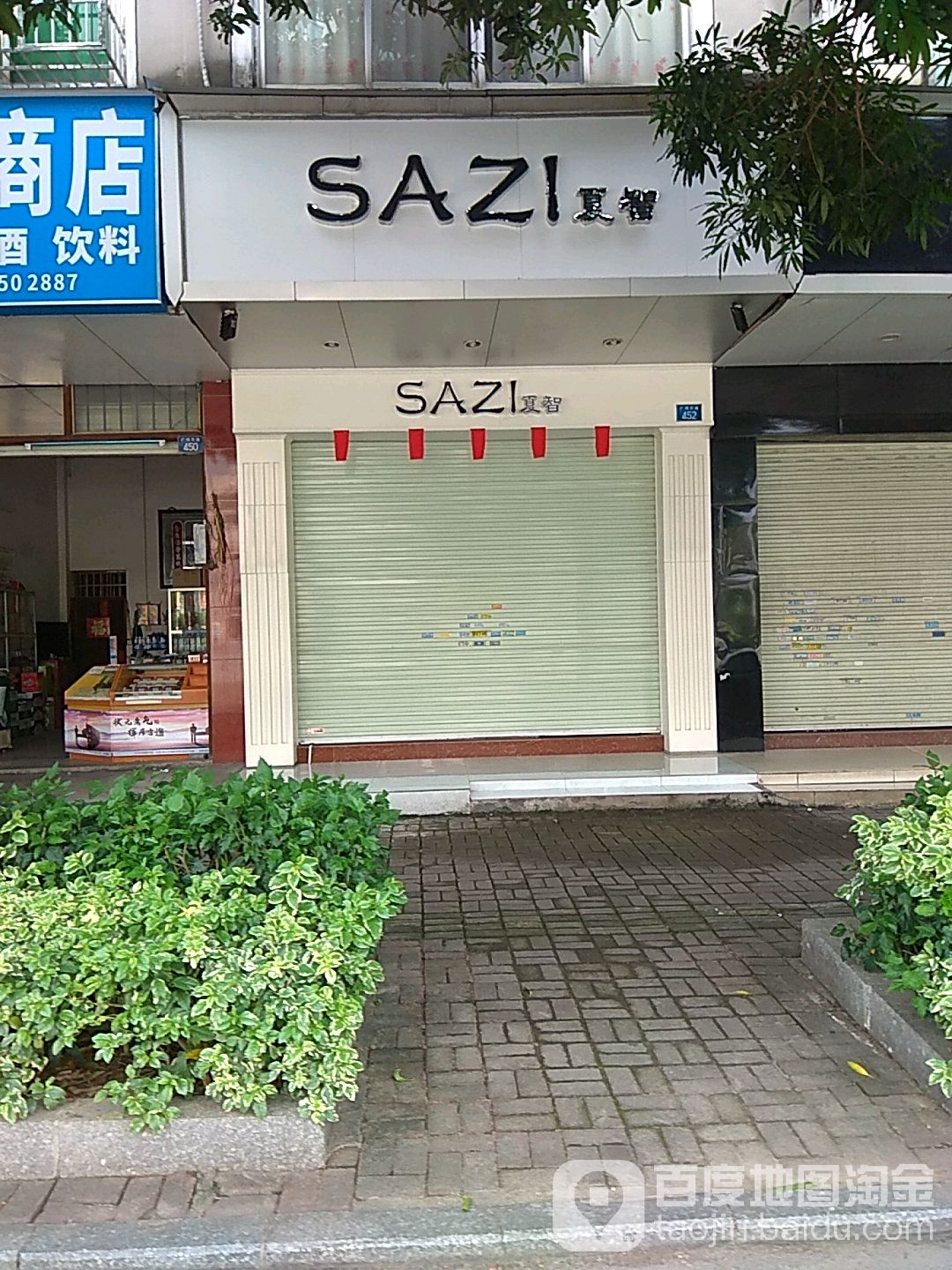 sazi夏智服装店