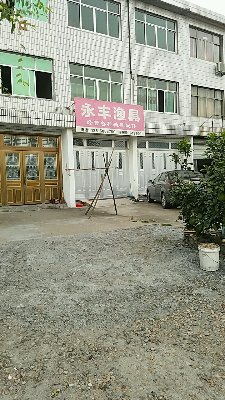 永丰渔具