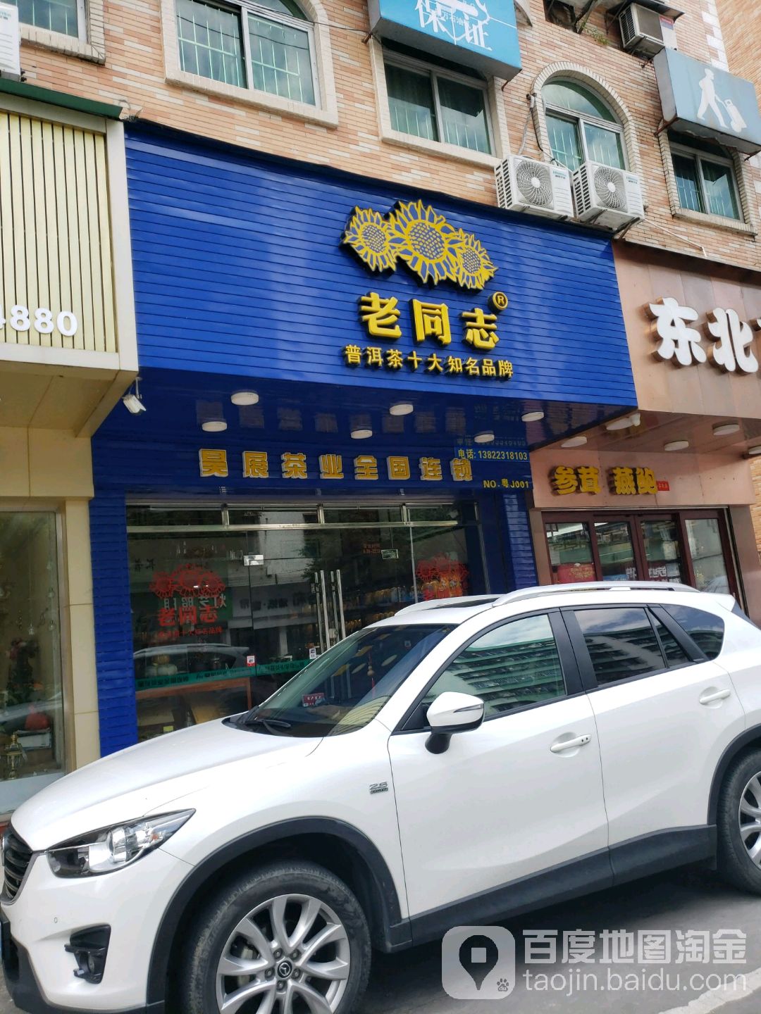 老同志(人民西路店)